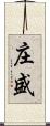 庄盛 Scroll