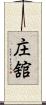 庄舘 Scroll