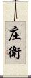 庄衛 Scroll