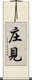 庄見 Scroll