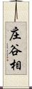 庄谷相 Scroll