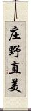 庄野直美 Scroll