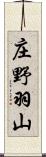 庄野羽山 Scroll