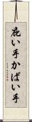 庇い手 Scroll
