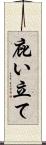 庇い立て Scroll