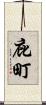 庇町 Scroll