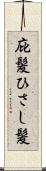 庇髪 Scroll