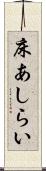 床あしらい Scroll