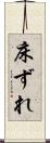 床ずれ Scroll