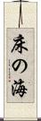 床の海 Scroll