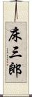 床三郎 Scroll