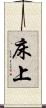 床上 Scroll