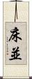 床並 Scroll