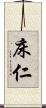 床仁 Scroll