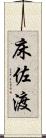 床佐渡 Scroll