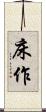 床作 Scroll