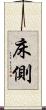床側 Scroll