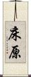 床原 Scroll