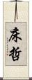 床哲 Scroll