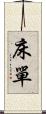 床單 Scroll