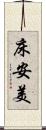 床安美 Scroll