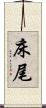 床尾 Scroll