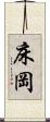 床岡 Scroll