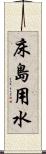 床島用水 Scroll