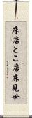 床店 Scroll
