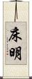 床明 Scroll