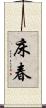 床春 Scroll