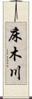 床木川 Scroll