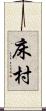 床村 Scroll