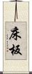 床板 Scroll