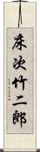 床次竹二郎 Scroll