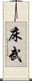 床武 Scroll