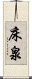 床泉 Scroll