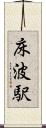 床波駅 Scroll
