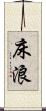 床浪 Scroll