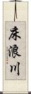 床浪川 Scroll