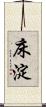 床淀 Scroll