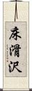床滑沢 Scroll