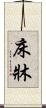 床 Scroll