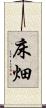 床畑 Scroll