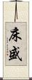 床盛 Scroll