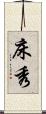 床秀 Scroll
