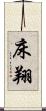 床翔 Scroll