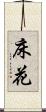 床花 Scroll