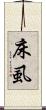 床虱 Scroll