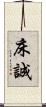 床誠 Scroll
